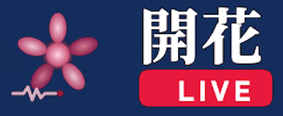 開花ライブ