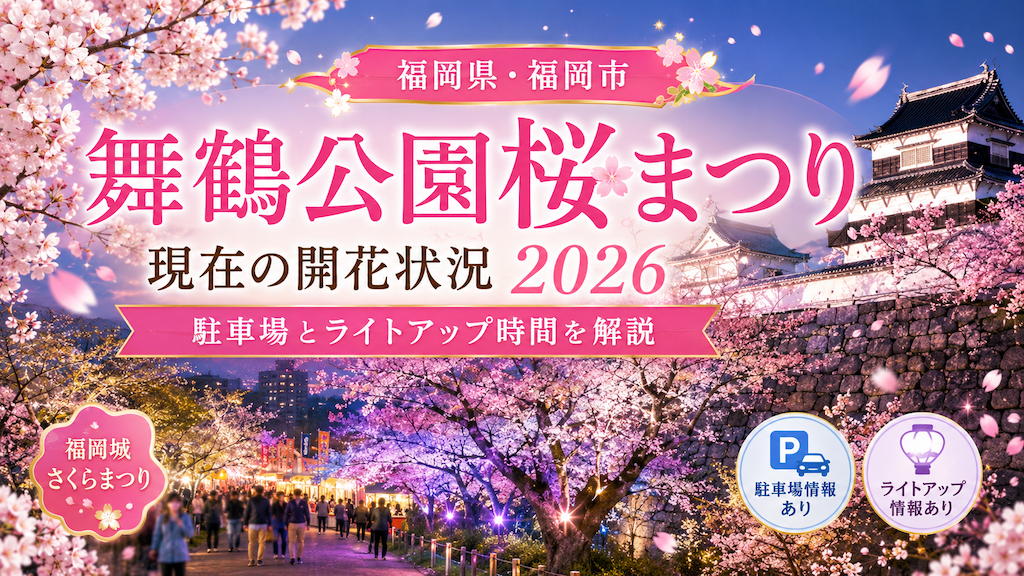 舞鶴公園桜まつり