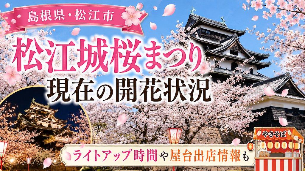松江城桜まつり