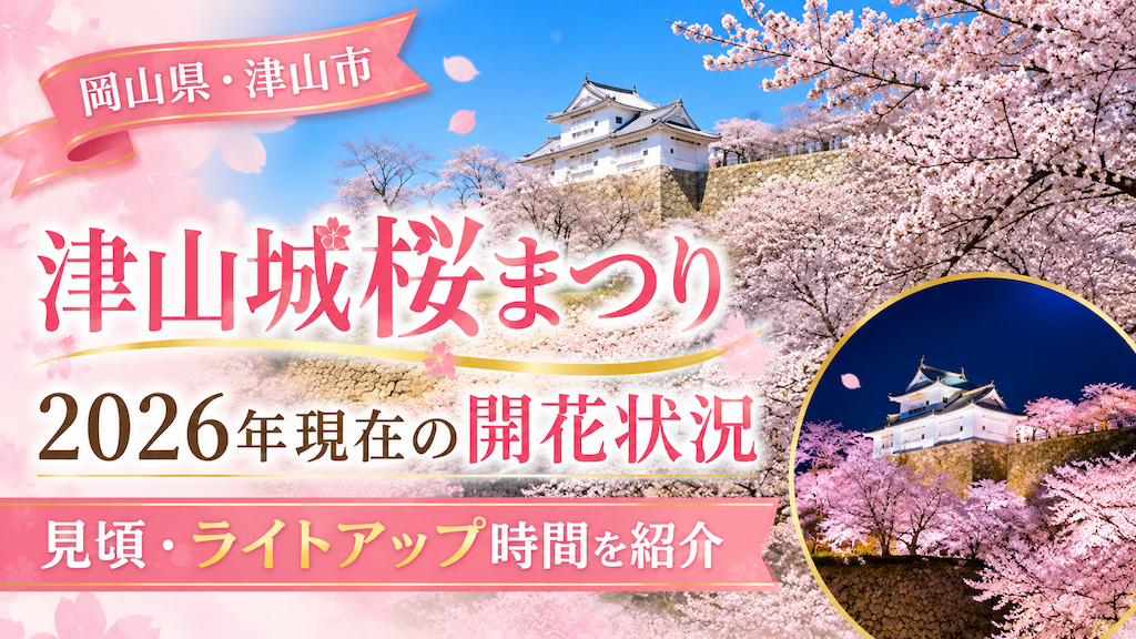 津山城桜まつり