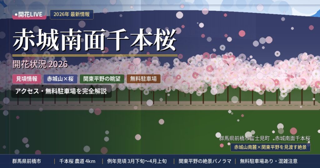赤城南面千本桜