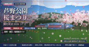 芦野公園の桜の開花状況