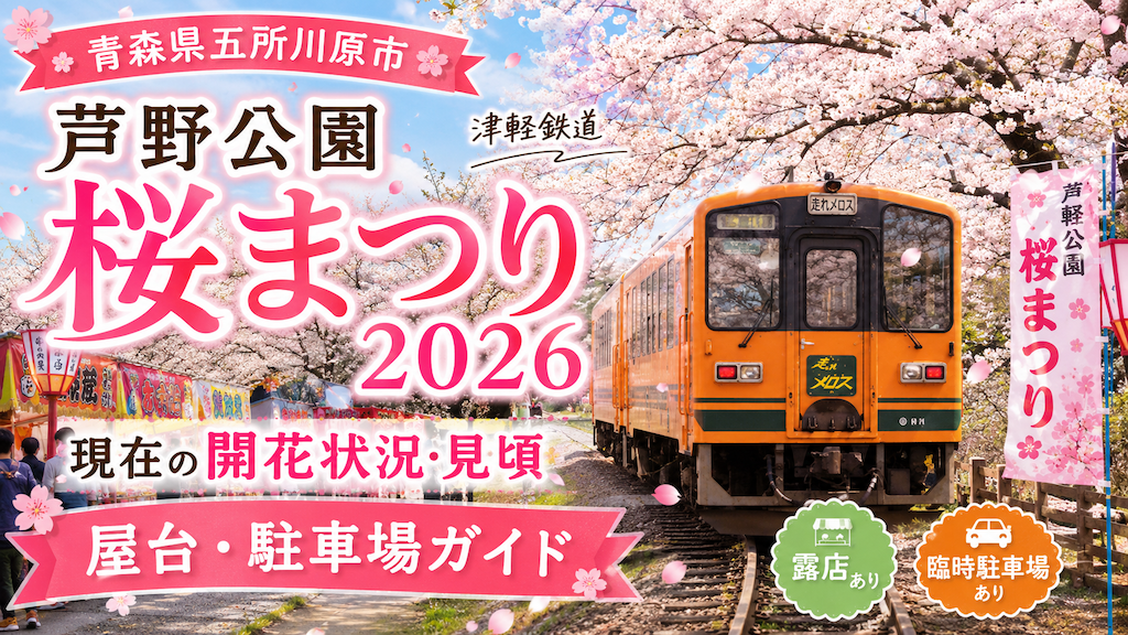 芦野公園の桜まつり