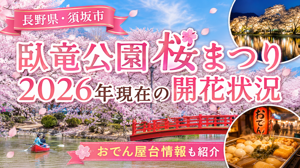 臥竜公園桜まつり