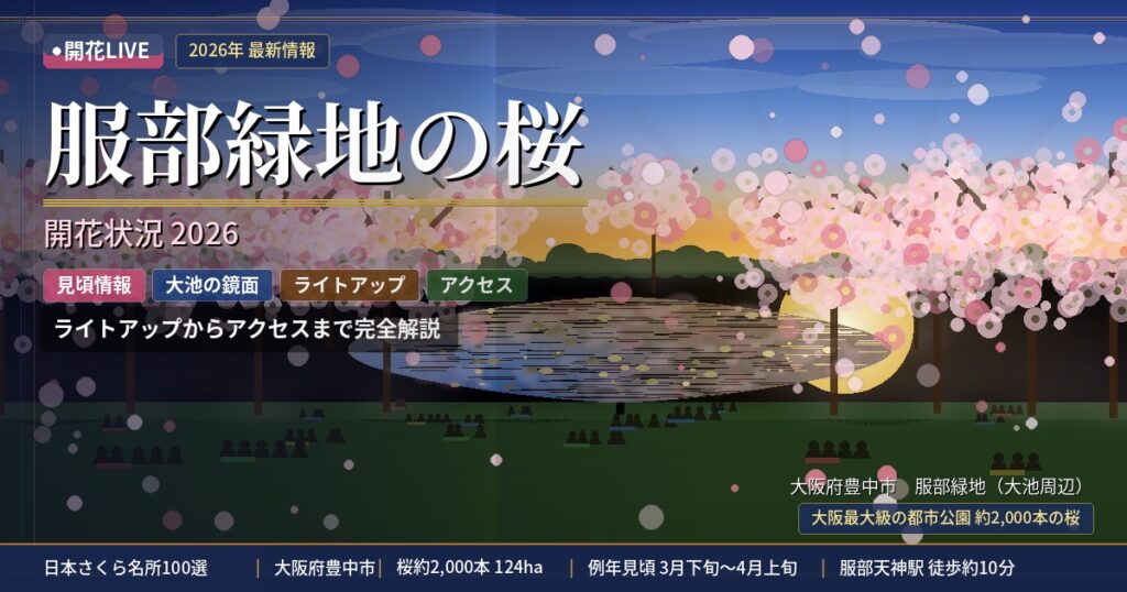 服部緑地の桜の開花状況