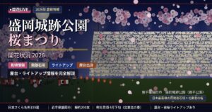 盛岡城跡の桜の開花状況