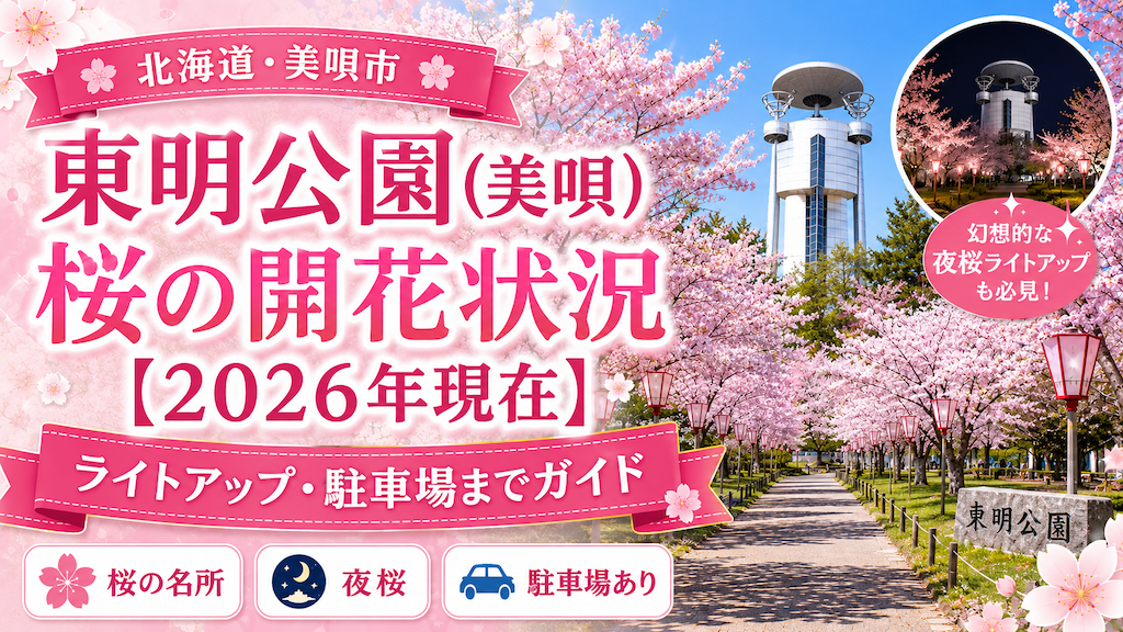 東明公園(美唄)桜