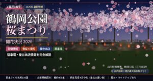 鶴岡公園の桜の開花状況