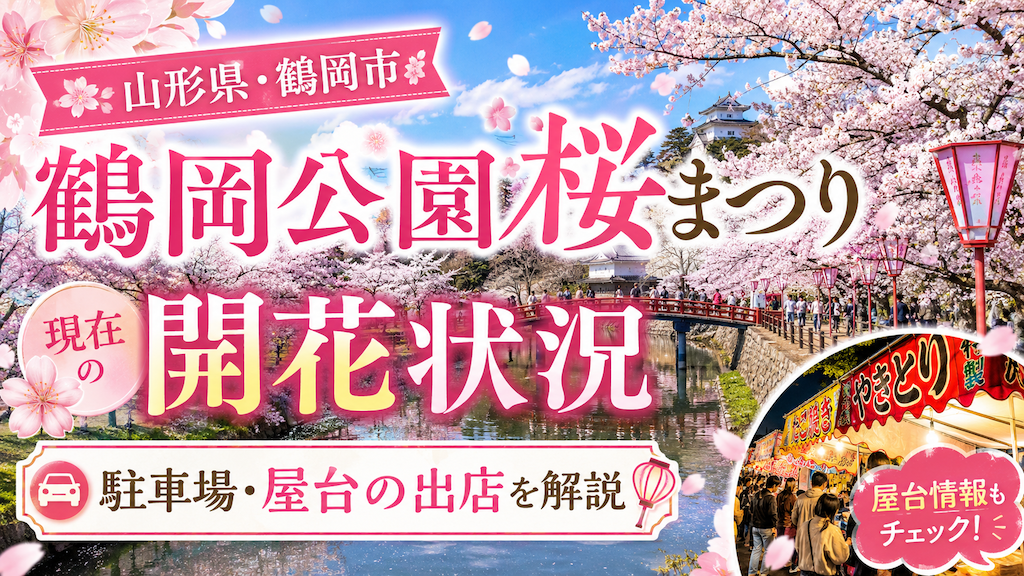 鶴岡公園桜まつり