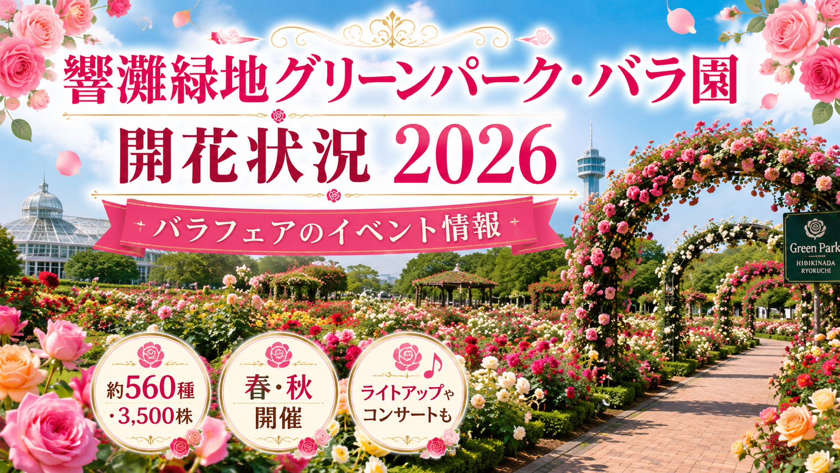 響灘緑地グリーンパーク・バラ園