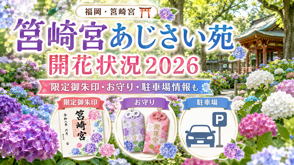 筥崎宮あじさい苑