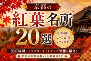 京都の紅葉名所20選