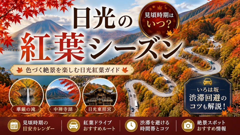 日光の紅葉シーズン