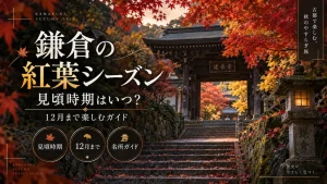 鎌倉の紅葉シーズン