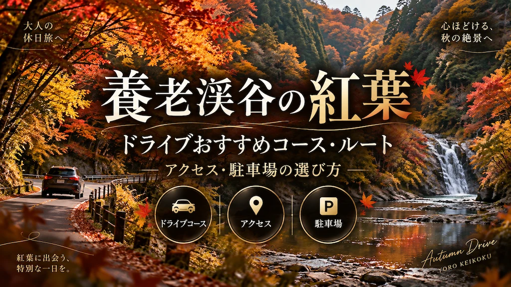 養老渓谷の紅葉ドライブ