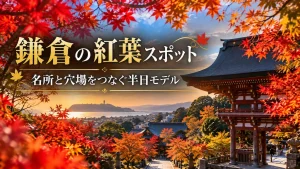 鎌倉の紅葉スポットおすすめコース