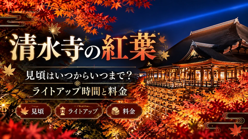 清水寺の紅葉シーズン