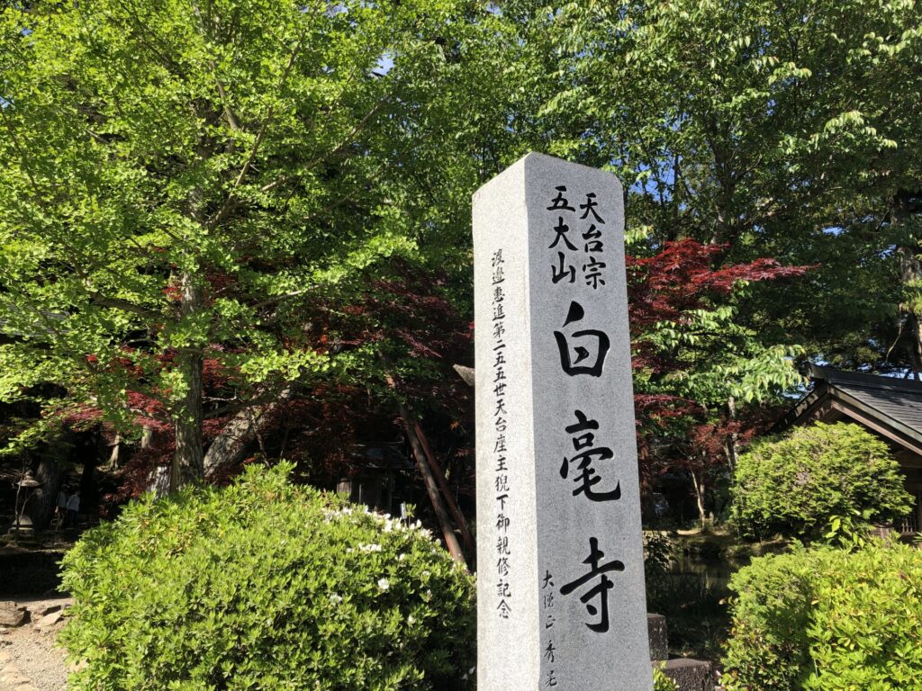 白毫寺
