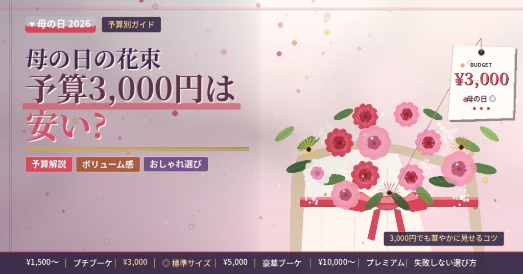 母の日の花束予算3000円