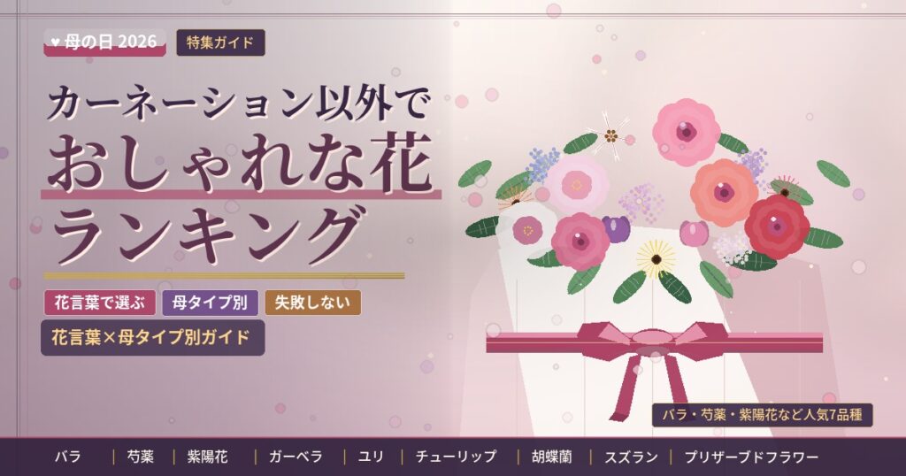 母の日カーネーション以外でおしゃれな花ランキング