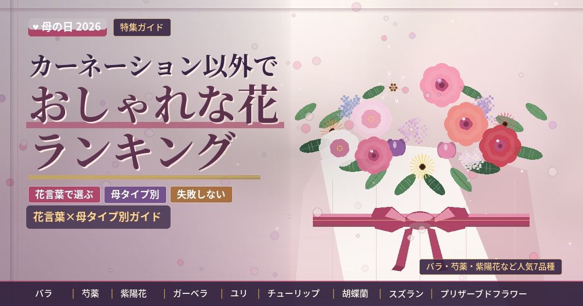 母の日カーネーション以外でおしゃれな花ランキング