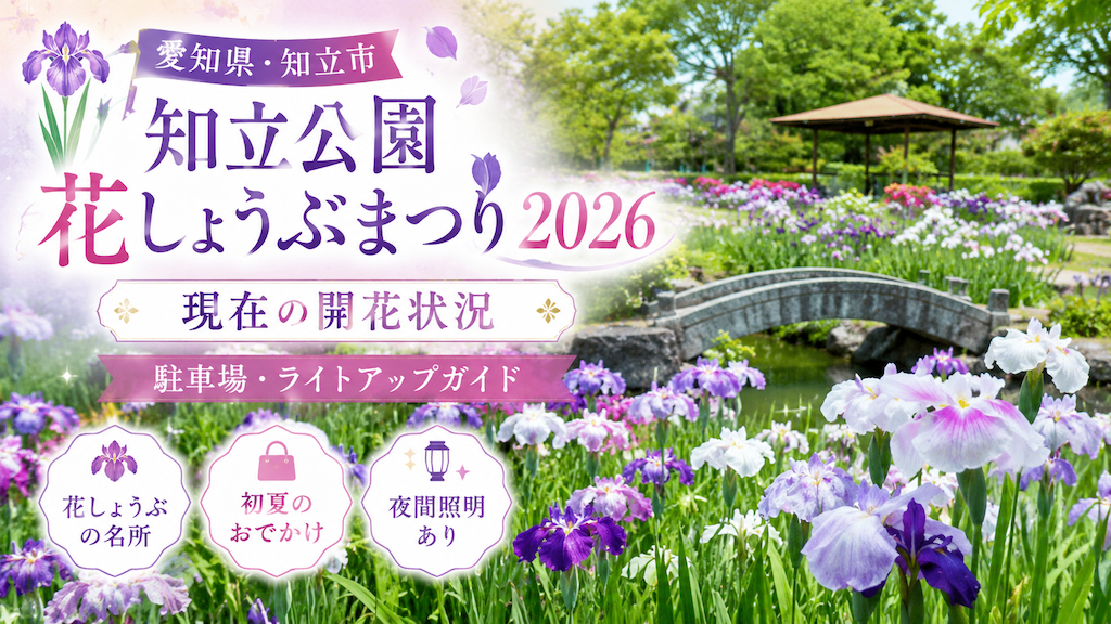 知立公園花しょうぶまつり