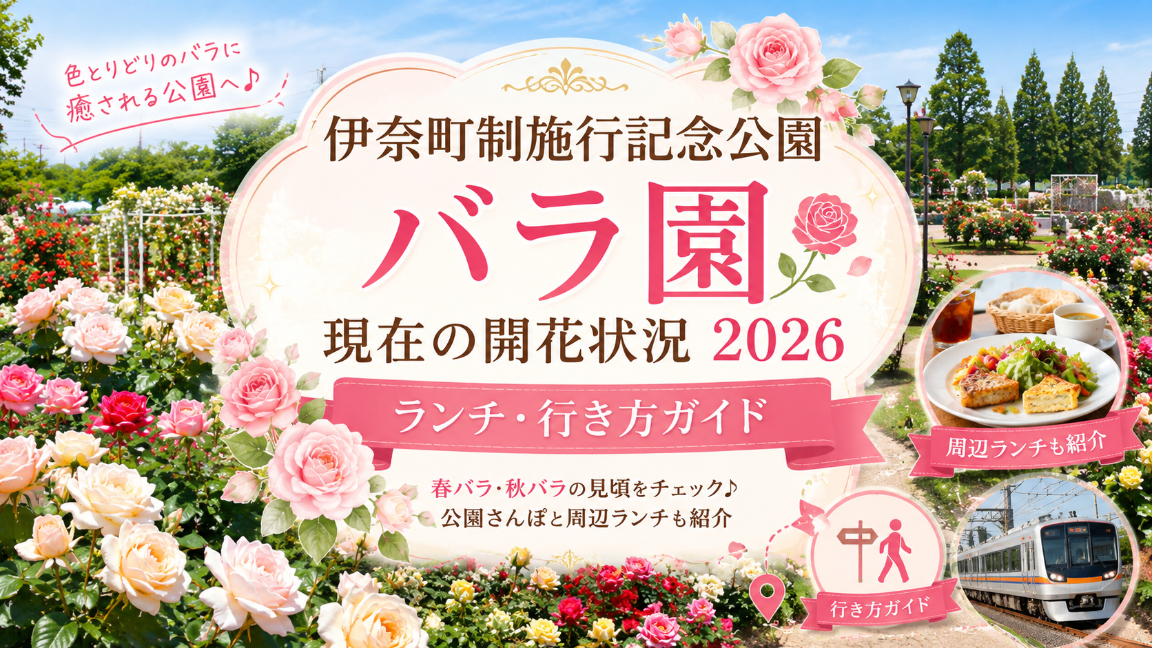 伊奈町制施行記念公園バラ園