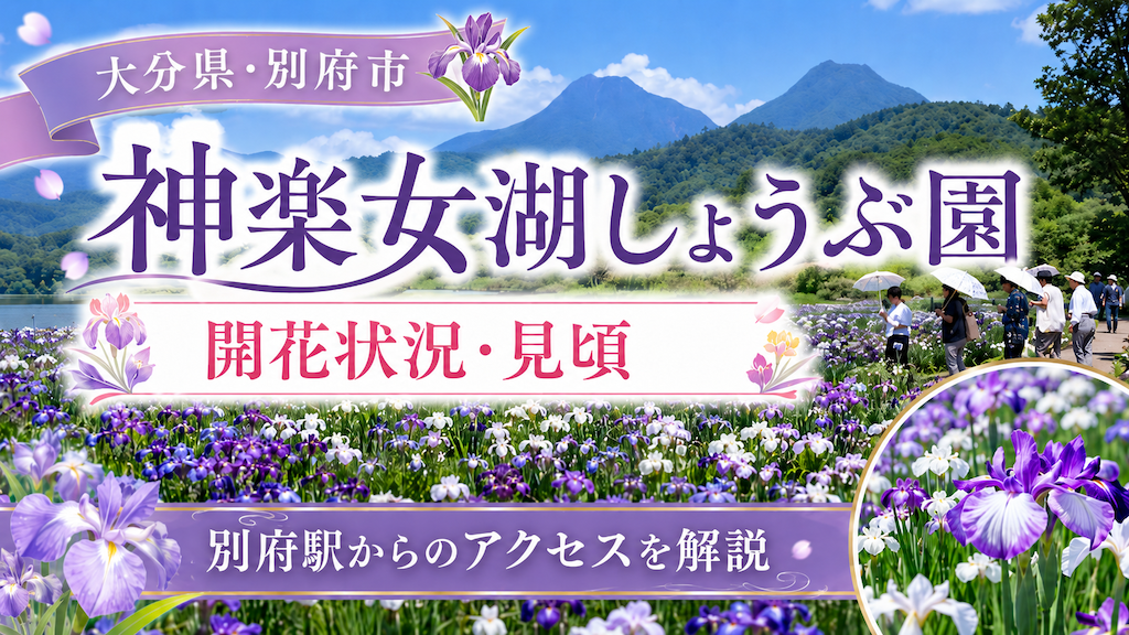 神楽女湖しょうぶ園