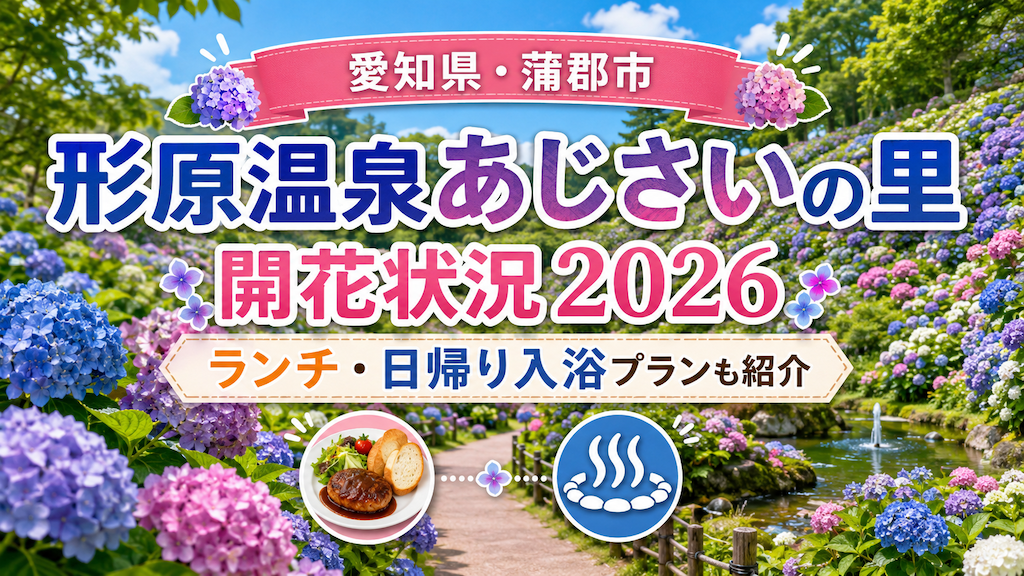 形原温泉あじさいの里