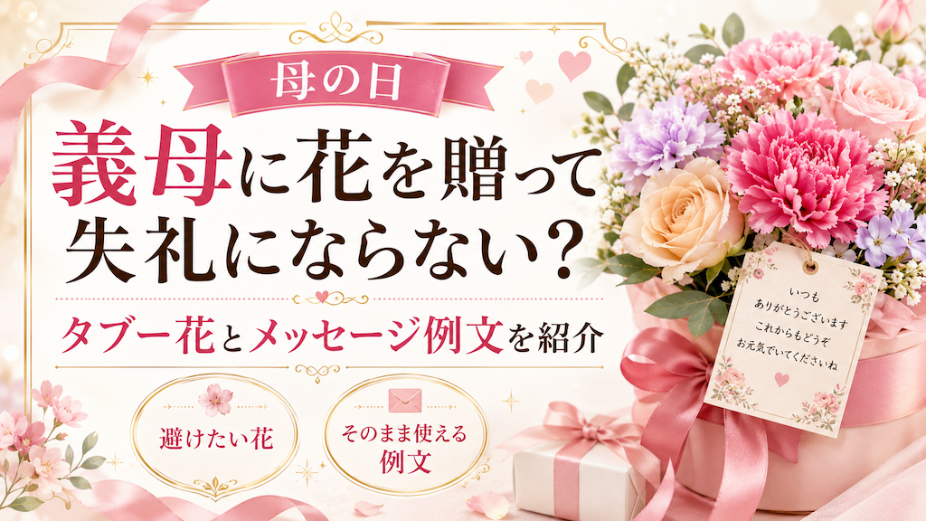 母の日に義母に花を贈る