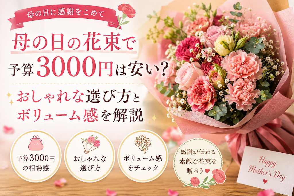 母の日の花束で予算3000円は安いか