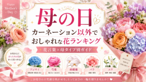 母の日カーネーション以外でおしゃれな花ランキング