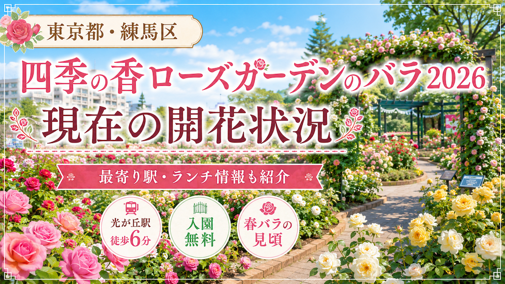 四季の香ローズガーデン