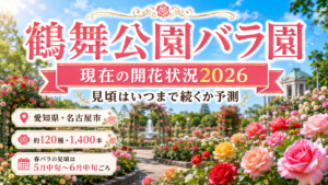 鶴舞公園バラ園