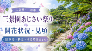 三景園あじさい