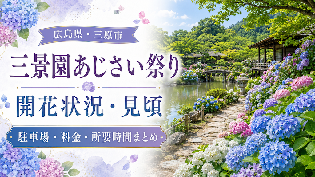 三景園あじさい