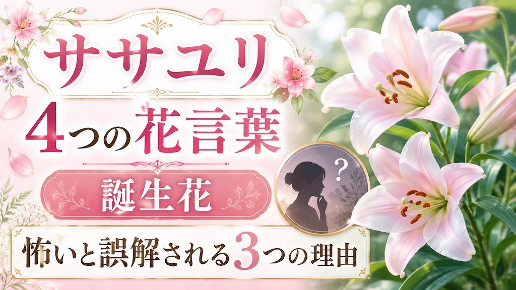 ササユリの花言葉