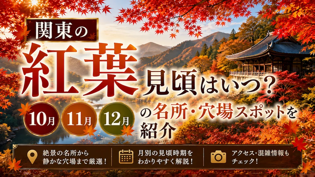 関東の紅葉見頃
