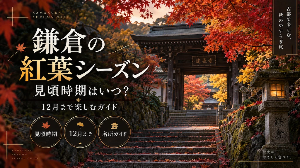 鎌倉の紅葉シーズン