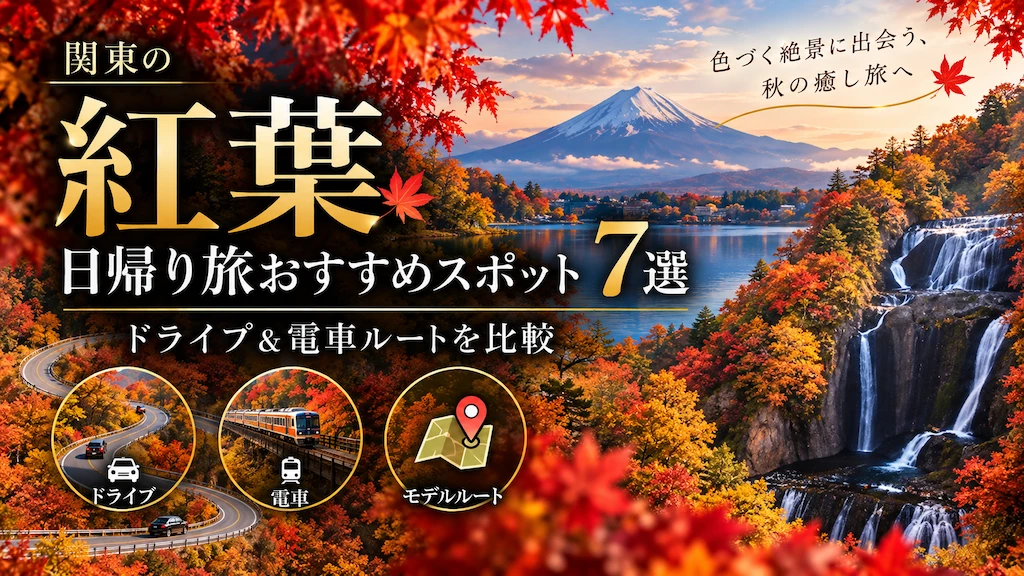 関東の紅葉日帰り旅