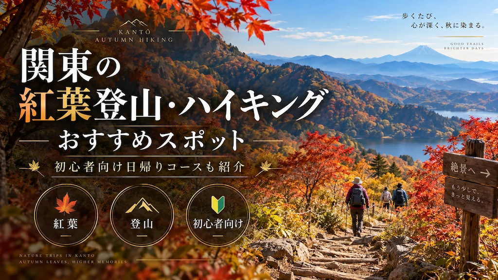 関東の紅葉登山・ハイキング