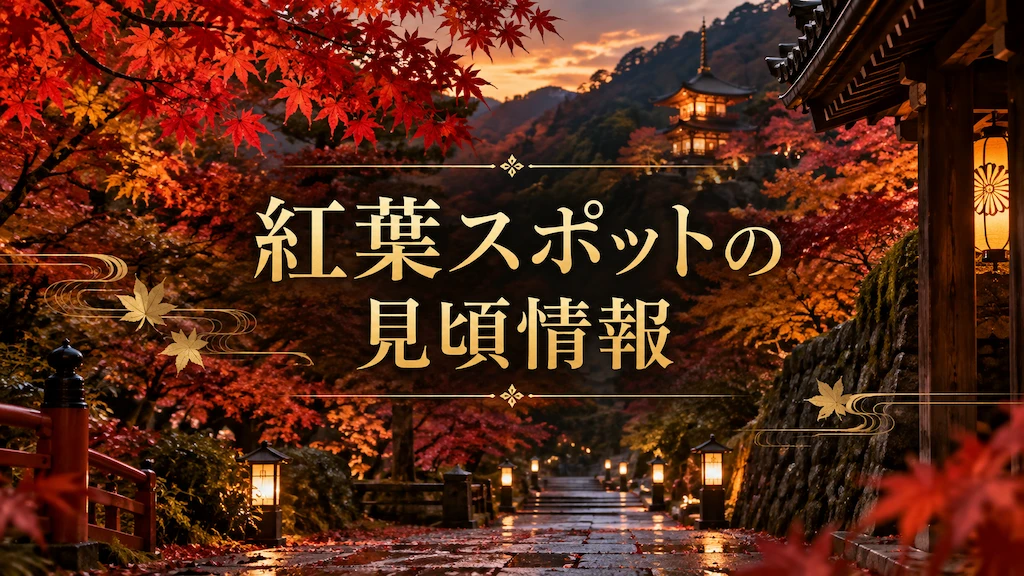 紅葉スポットの見頃情報