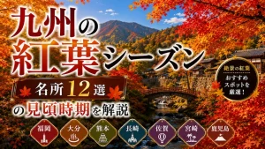 九州の紅葉シーズン